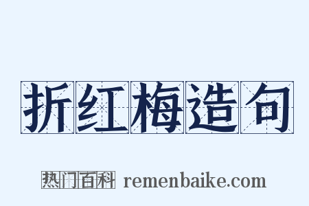 折红梅造句是什么意思的图片